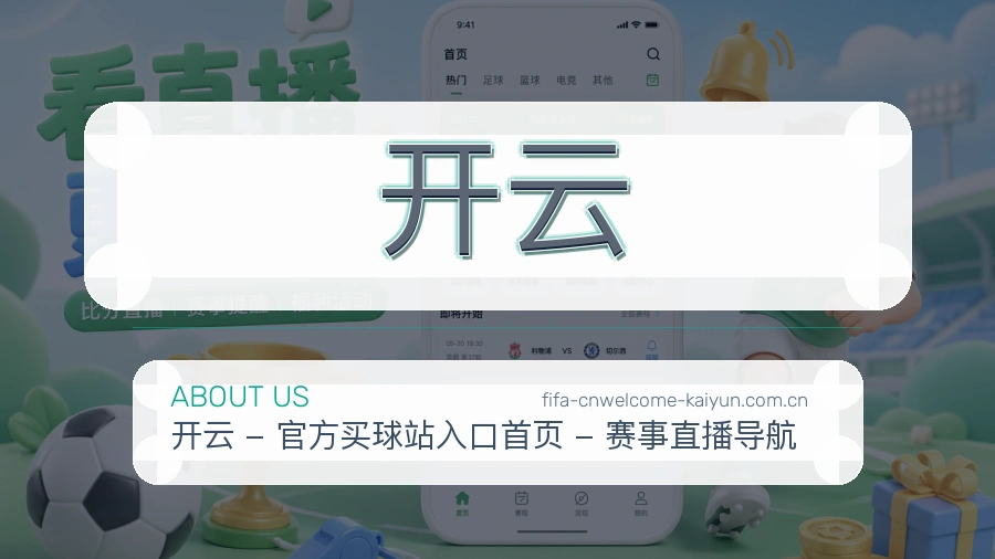 开云平台简介
